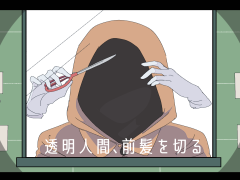 透明人間、前髪を切る