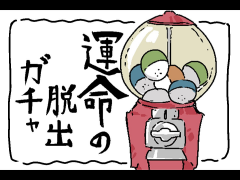運命の脱出ガチャ