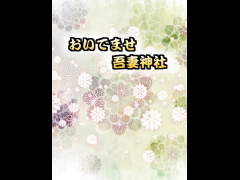 おいでませ吾妻神社