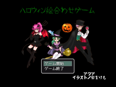 ハロウィン絵合わせゲーム