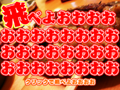 飛べよおおおおおおおおおおおおおおおおおおおおおおおおお