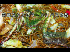 空飛ぶうどんラーメンパスタ教