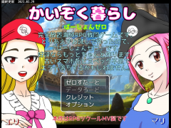 かいぞく暮らし