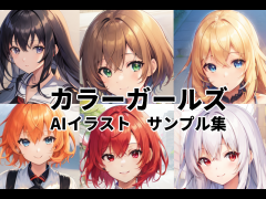 カラーガールズ：AIイラスト サンプル集