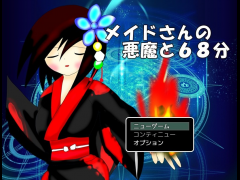【低難易度フリーシナリオＲＰＧ】メイドさんの悪魔と６８分