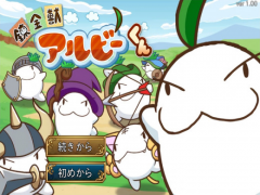 錬金獣アルビーくん