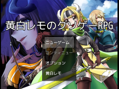 黄白レモのク◯ゲーRPG