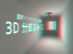 3D分岐おみくじ