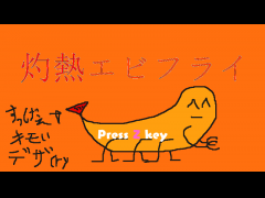 灼熱エビフライ【鬼畜】