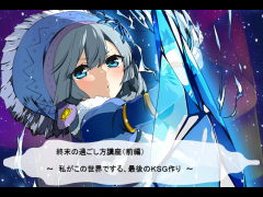 終末の過ごし方講座（上）