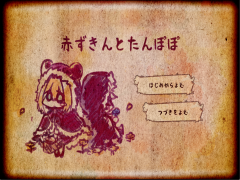 赤ずきんとたんぽぽ