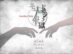 キュノロドンの牢獄AnotherSide