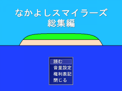 なかよしスマイラーズ総集編