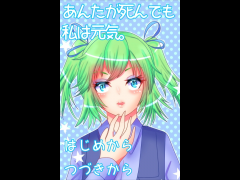 あんたが死んでも私は元気。