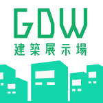 GDW 建築展示場