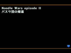 Noodle Wars  2 パスタ団の帰還　完成版