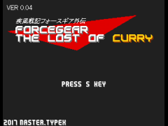 疾風戦記フォースギア外伝・失われたカレー(ブラウザ版)