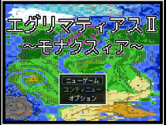 エグリマティアスⅡ～モナクスィア～