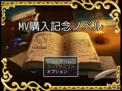 MV購入記念ノベル