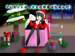 プレゼントボックスの中身はなあんだ？