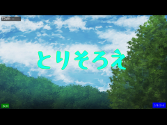 とりそろえ