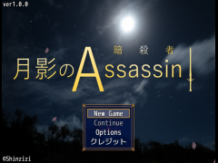 月影のAssassin