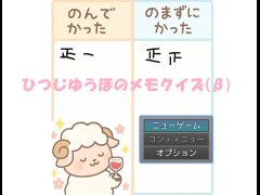 ひつじゆうほのメモクイズ(β)