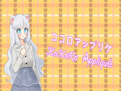 ココロアップリケ