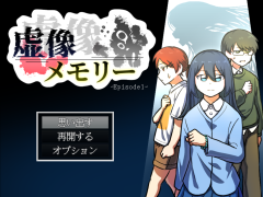虚像メモリー Episode1