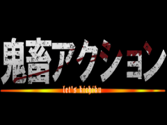 鬼畜アクション~let's kichiku~