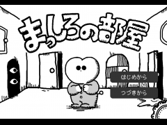 まっしろの部屋