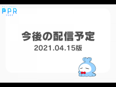 PPR公式配信　配信予定表