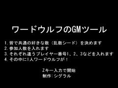 「ワードウルフのGMツール」