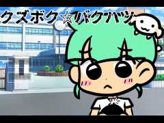 【アプデ】クズボク☆バクハツ