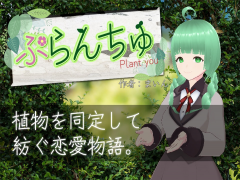 ぷらんちゅ