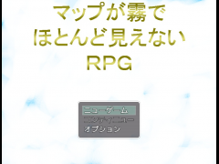 マップが霧でほとんど見えないＲＰＧ