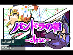 パンドラの箱Close