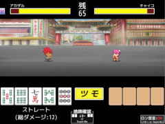 麻雀ポーカーバトル列伝2
