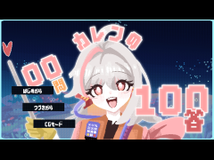 カレンの100問100答