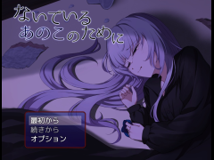 ないているあのこのために