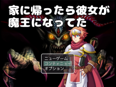 家に帰ったら彼女が魔王になってた