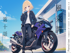 風来譚 第十話 青森編