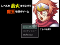 レベルを最大まで上げて魔王を倒すゲーム