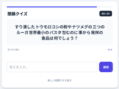 闇鍋クイズ