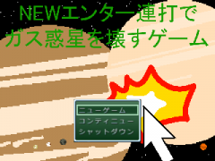ＮＥＷエンター連打でガス惑星を壊すゲーム