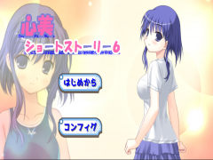 心美ショートストーリー６