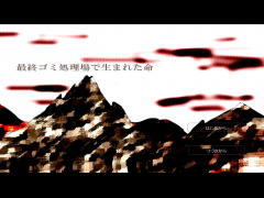 最終ゴミ処理場で生まれた命