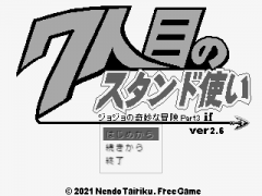 ジョジョの奇妙な冒険　７人目のスタンド使い
