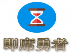 即席勇者(仮)(先行公開版)