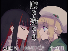 眠り売りの